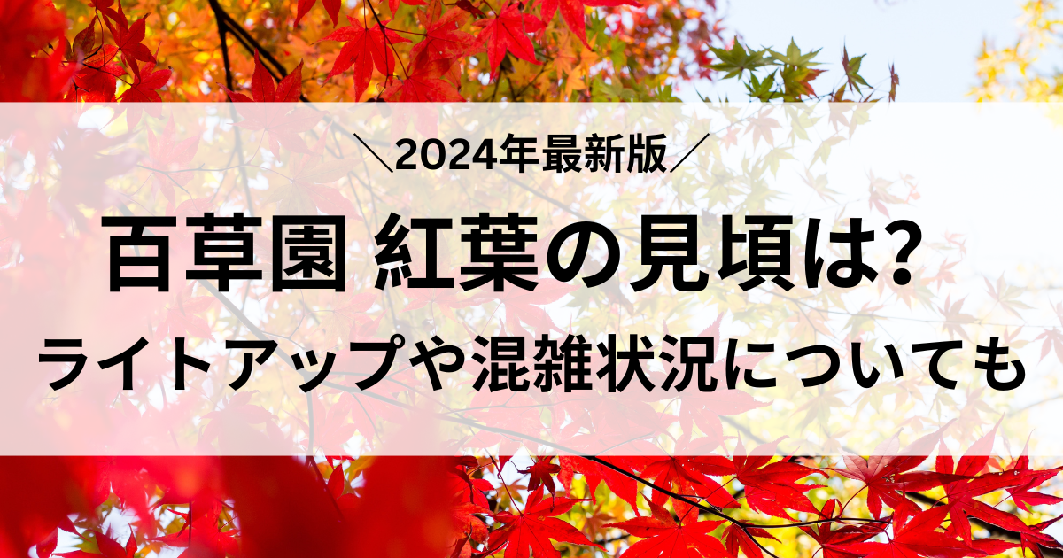 百草園_アイキャッチ